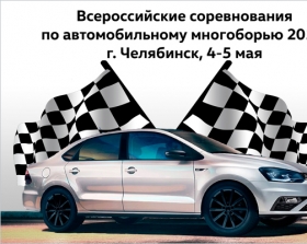В Челябинске состоятся Всероссийские соревнования по автомобильному многоборью 2019!
