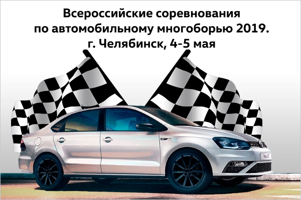 В Челябинске состоятся Всероссийские соревнования по автомобильному многоборью 2019!