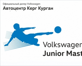 Благодаря Автоцентру Керг Курган  воспитанники ДЮСШ №3 примут участие в Volkswagen Junior Masters 2019