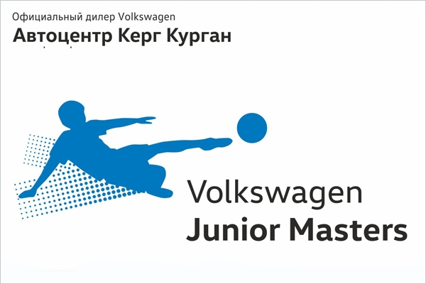 Благодаря Автоцентру Керг Курган  воспитанники ДЮСШ №3 примут участие в Volkswagen Junior Masters 2019